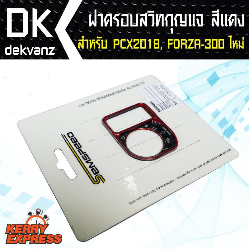 ฝาครอบสวิทกุญแจ-ครอบกุญแจ-pcx2018-forza-300-ใหม่-มีหลายสีให้เลือก-งาน-cnc-semspeed