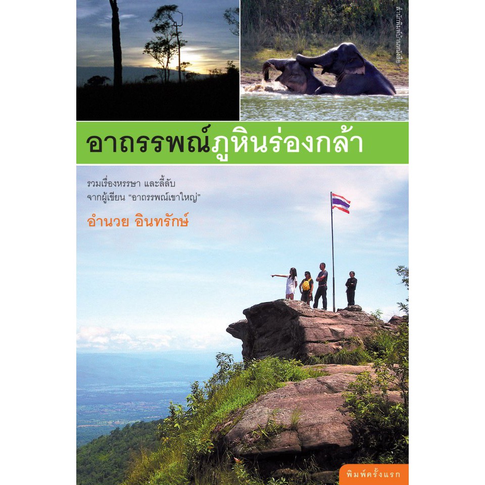 บ้านหนังสือ-อาถรรพณ์ภูหินร่องกล้า-อำนวย-อินทรักษ์-เขียน-ราคาปก-150