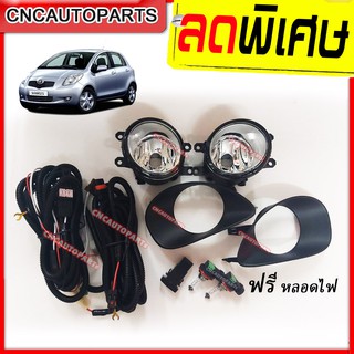 ไฟตัดหมอก ไฟสปอร์ตไลท์ สำหรับ Toyota YARIS ปี 2005-2008 ยารีส จำนวน 1คู่ +แถมฟรี หลอดไฟ พร้อมอุปกรณ์