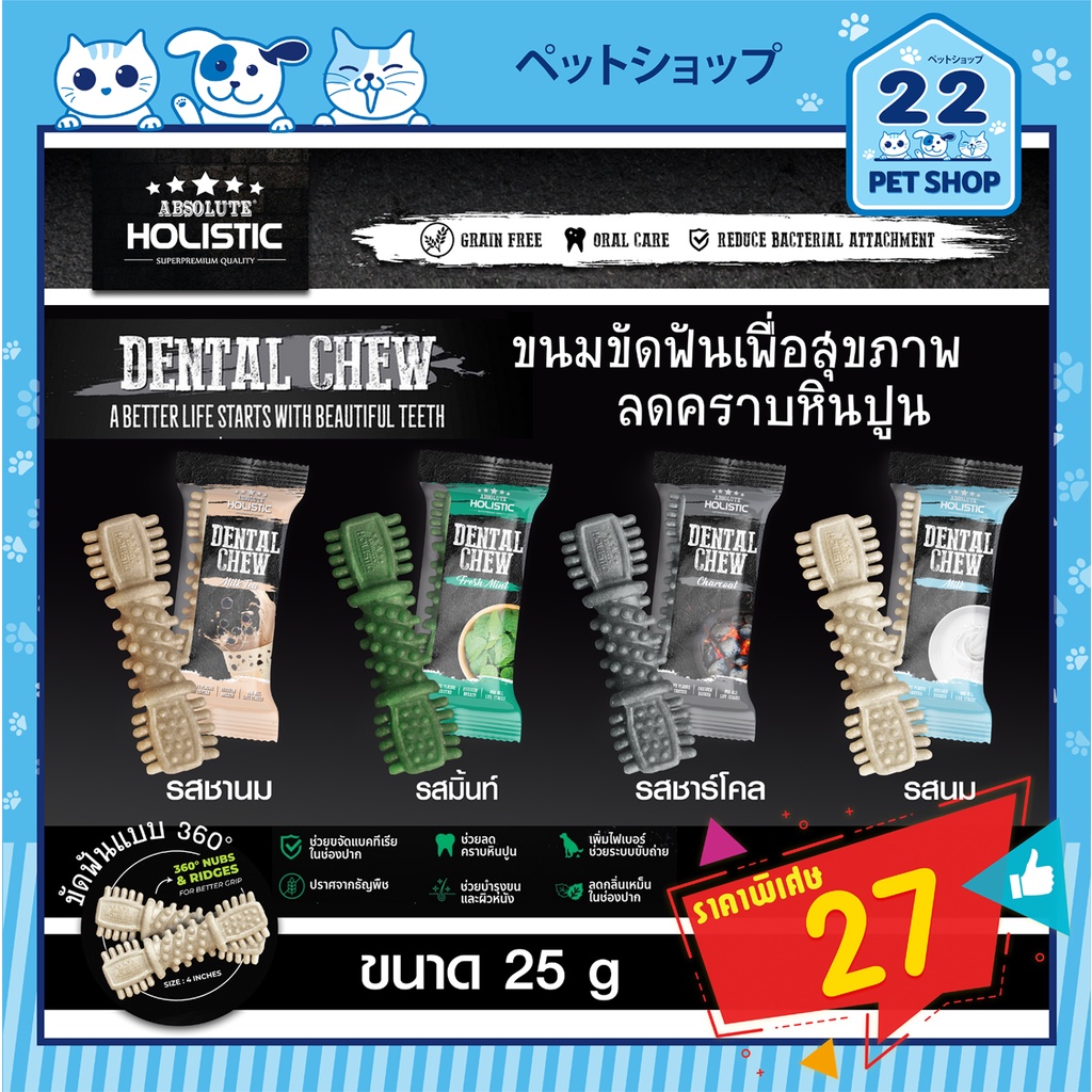 absolute-holistic-dental-chew-ขนมสุนัข-ขัดฟัน-ลดคราบหินปูน-ช่วยระบบขับถ่าย-บำรุงผิวหนังและขน-เพื่อสุขภาพ-25-กรัม-4นิ้ว