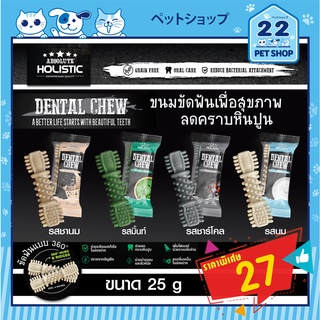 Absolute Holistic Dental Chew ขนมสุนัข ขัดฟัน ลดคราบหินปูน ช่วยระบบขับถ่าย บำรุงผิวหนังและขน เพื่อสุขภาพ  25 กรัม(4นิ้ว)