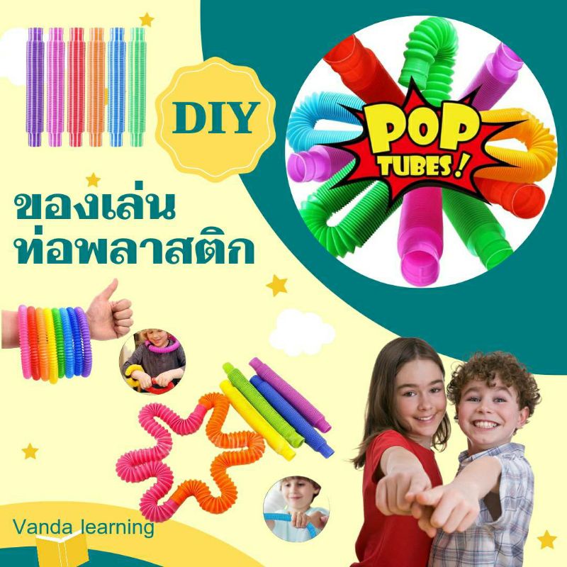 1-ชุดได้-8-สี-pop-tubes-diy-ของเล่นท่อพลาสติกสุดฮิต-pop-tube-vanda-learning