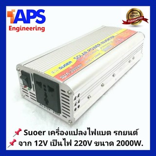 เครื่องแปลงไฟ SUOER แปลงกระแสไฟ จากแบตเตอรีรถยนต์ 12V-DC เป็นไฟ 220V ขนาด 2,000W. และ 3000 W.