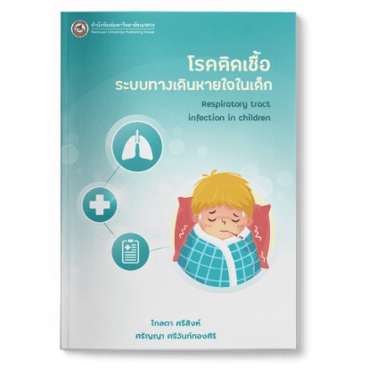 สนพ-มน-โรคติดเชื้อระบบทางเดินหายใจในเด็ก-respiratory-tract-infection-in-children-9786164262126