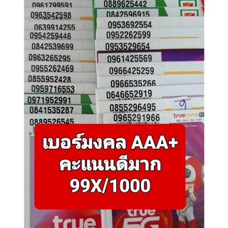 สินค้า [True.04] เบอร์มงคล เกรด AAA+ คะแนน 99X/1000 คุณภาพดีมาก ซิมเติมเงิน Truemove-H ยังไม่ลงทะเบียน