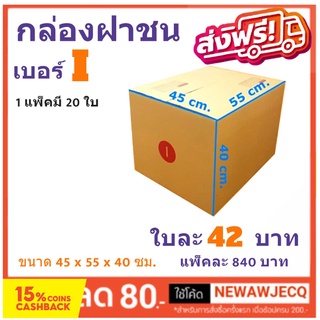 กล่องพัสดุ กล่องไปรษณีย์ฝาชน ถูกที่สุด เบอร์ I (1 แพ๊ค 20 ใบ) ส่งฟรีทั่วประเทศ