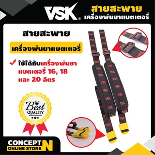 สายสะพายเครื่องพ่นยาแบต สายสะพายขนาด 16 ลิตร, 18 ลิตร, และ 20 ลิตร สายสะพายคู่แบบหนา VSK มาตรฐาน Concept N