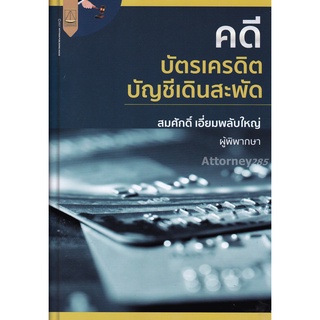 คดีบัตรเครดิต บัญชีเดินสะพัด สมศักดิ์ เอี่ยมพลับใหญ่