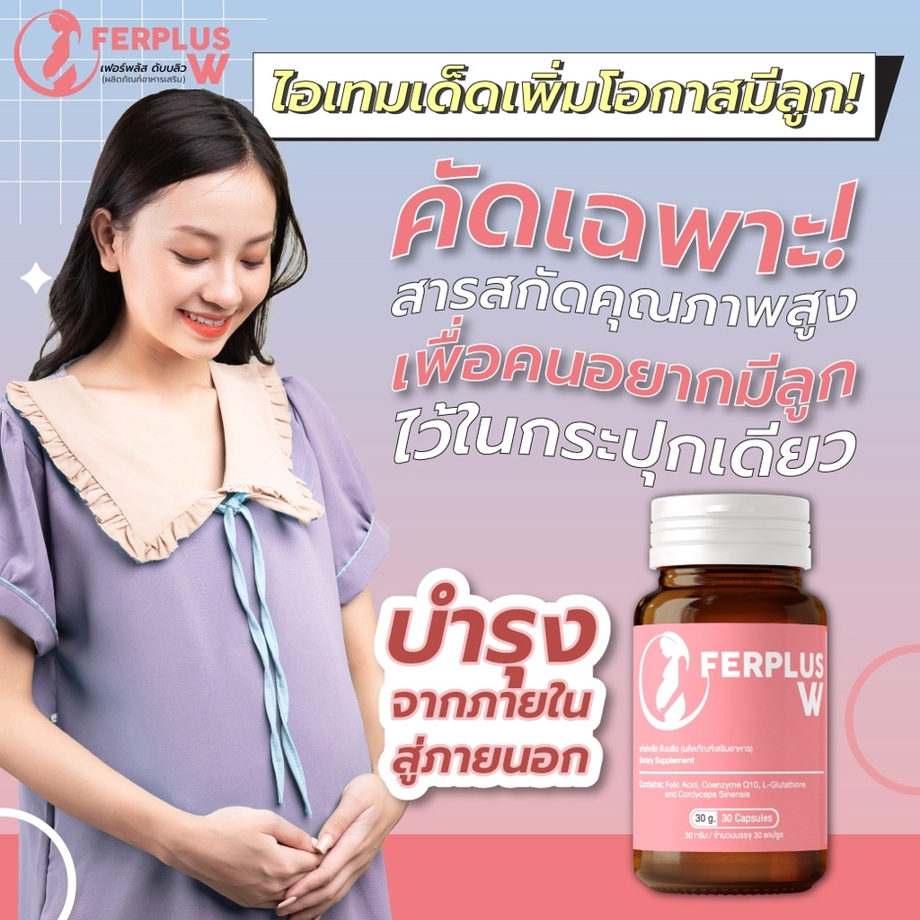 ภาพสินค้าอาหารเสริมคนอยากมีลูก มีลูกยาก Ferplus W สูตรสำหรับผู้หญิง จากร้าน manoodstore บน Shopee ภาพที่ 5