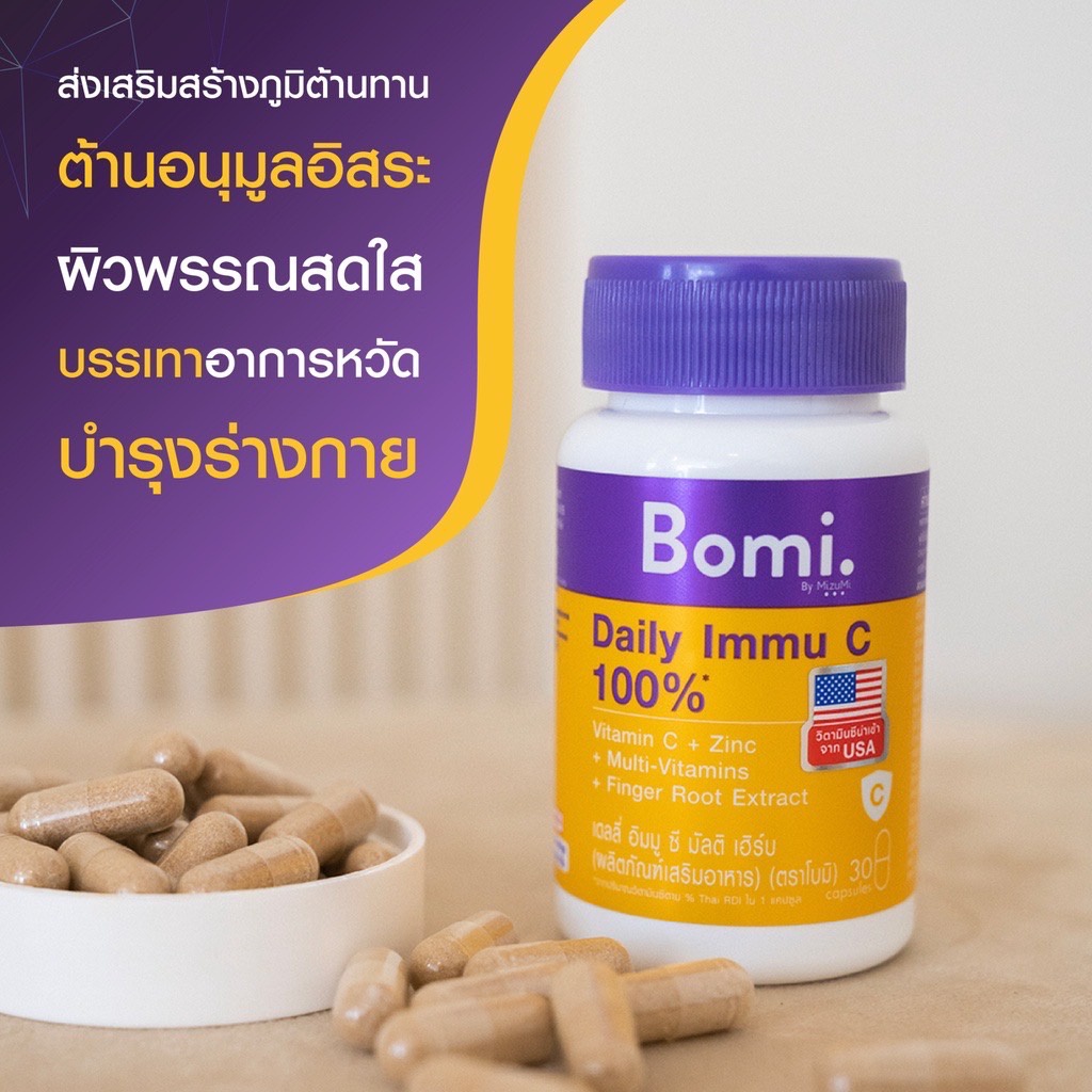 bomi-daily-immu-c-multi-herb-30-capsules-วิตามินซีจากอเมริกา-เสริมภูมิคุ้มกัน-บำรุงร่างกาย