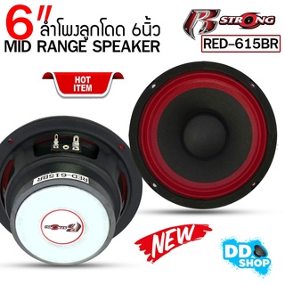 ดอกลำโพง 6 นิ้ว (ราคาต่อคู่ได้ 2 ดอก)R STRONGรุ่นRED-615BR