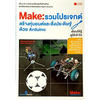 รวมโปรเจกต์สร้างหุ่นยนต์และสิ่งประดิษฐ์ ด้วย ARDUINO (สภาพ B หนังสือมือ 1)