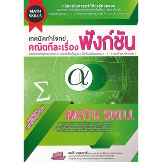 9786164000681เทคนิคทำโจทย์คณิตทีละเรื่อง :ฟังก์ชัน (MATH SKILLS)