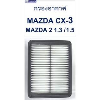 กรองอากาศ มาสด้า2 1.3 , มาสด้า2 1.5 , CX-3