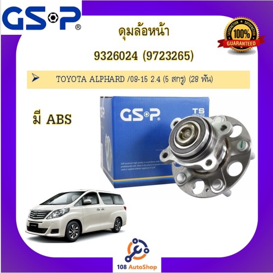 ดุมล้อ-gsp-สำหรับรถโตโยต้า-อัลพาร์ด-วิลล์ไฟล์-toyota-alphard-villfire