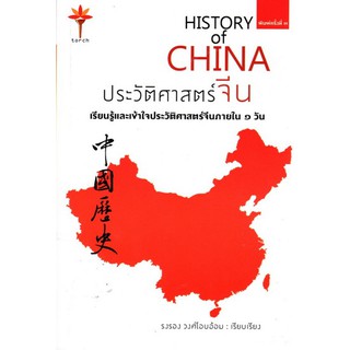 Fathom_ ประวัติศาสตร์จีน History of CHINA เรียนรู้และเข้าใจประวัติศาสตร์จีนภายใน  1 วัน