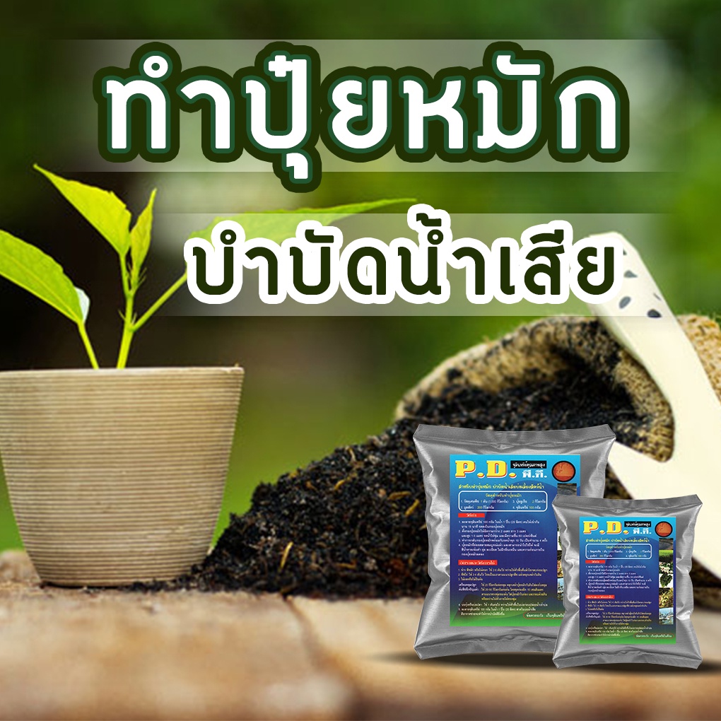 จุลินทรีย์ P.D. พด.1 หัวเชื้อจุลินทรีย์ทำปุ๋ย ปุ๋ยหมัก บำบัดน้ำเสีย ใน ...