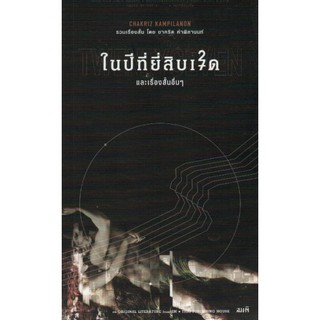 [ศูนย์หนังสือจุฬาฯ]  9786165620062 ในปีที่ยี่สิบเจ็ด และเรื่องสั้นอื่น ๆ