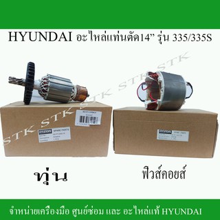 ้HYUNDAI อะไหล่แท่นตัน14" รุ่น 335/335S