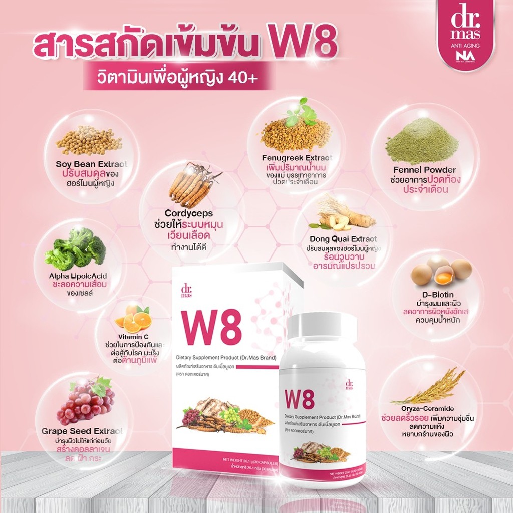 dr-mas-w8-หมอมาศ-วิตามินวัยทอง-วัยทอง-ผู้หญิง-40-วัยหมดประจำเดือน-วิตามินสำหรับคุณผู้หญิงโดยเฉพาะ