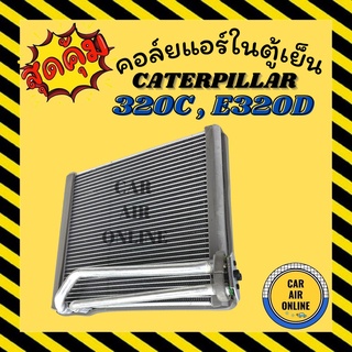 ตู้แอร์ คอล์ยเย็น แอร์ รถยนต์ แคทเทอพิลล่า 320 (คอล์ยเตี้ย) CATERPILLAR 320C E320D 324 คอยแอร์ แผงคอล์ยเย็น คอยเย็น รถ