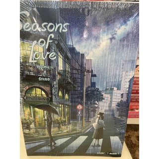 หนังสือมือหนึ่ง Seasons of love ฤดูไหนก็รักเธอ พร้อมปกสวม