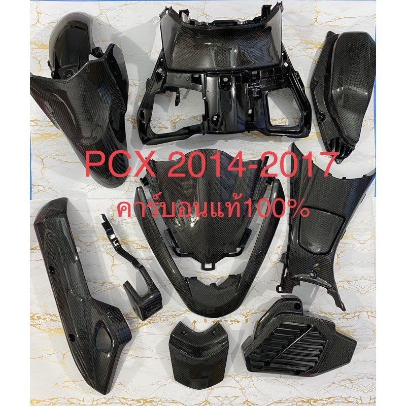 คาร์บอนแท้pcx-2014-2017-คาร์บอนแท้