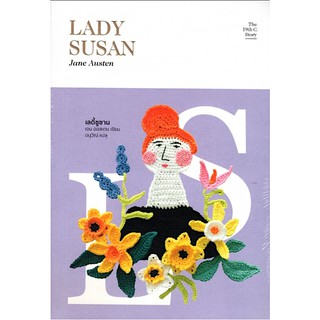 เลดี้ซูซาน LADY SUSAN เจน ออสเตน อนุวีณ์ แปล