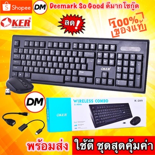 🚀ส่งเร็ว🚀 OKER K-289 Keyboard + Mouse WIRELESS COMBO SET ชุดคีย์บอร์ดเมาส์ ไร้สาย #DM 289