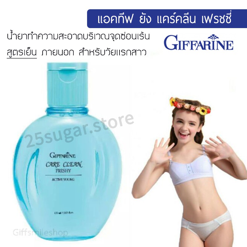 มีโปร-น้ำยาทำความสะอาดจุดซ่อนเร้น-แอคทีฟ-ยัง-แคร์คลีน-กิฟฟารีน-giffarine