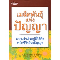 หนังสือ-เมล็ดพันธ์แห่งปัญญา-160b