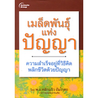 หนังสือPOCKETBOOKS - เมล็ดพันธ์แห่งปัญญา