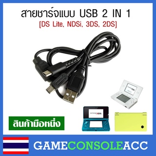 สินค้า [NDS,3DS] 2 In 1 สายชาร์จ USB สำหรับ ndsl, ds lite, dsi, 3ds, 2ds ใช้ได้หลากหลาย DS 3DS สินค้าทดสอบแล้วทุกชิ้น