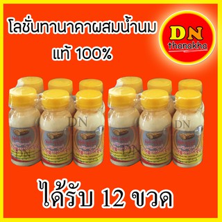 (หมดอายุ2025)(ได้รับ 12 ขวด)โลชั่นพม่า โลชั่นทานาคาผสมน้ำนมแท้ 100%  ยี่ห้อ Myat Bhoon Pwint (โลชั่น 1 โหล)