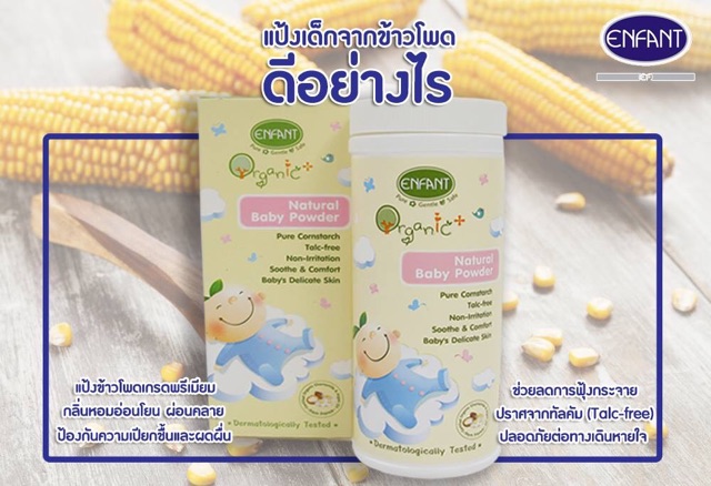 enfant-ออแกนิกแป้งข้าวโพด-ขนาด80กรัม