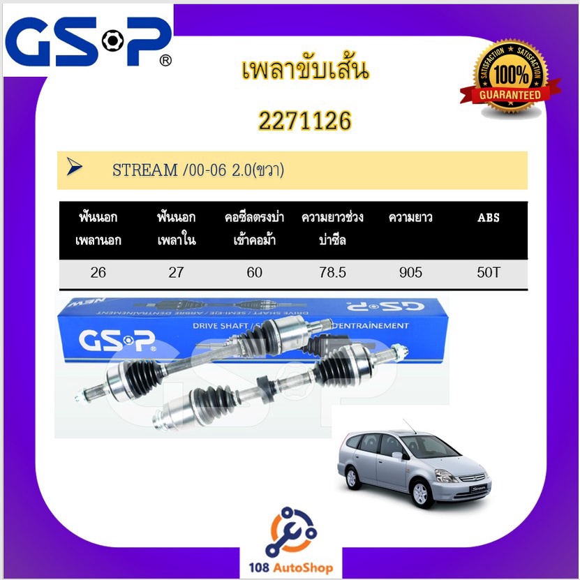 เพลาขับเส้น-เพลาเส้น-gsp-สำหรับรถฮอนด้า-สตรีม-honda-stream