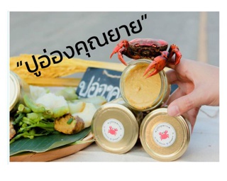 สินค้า ปูอ่องคุณยาย ปูอ่อง มันปูนา