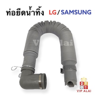 ท่อน้ำทิ้งเครื่องซักผ้า สายน้ำเครื่องซักผ้า  SAMSUNG / LG ยืดได้ 1 เมตร หัวงอ ถอดเป็นหัวตรงได้