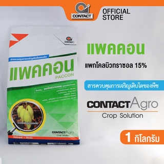 แพคคอน - แพคโคบิวทาซอล 15% สารควบคุมการเจริญเติบโตของพืช ขนาด 1 กิโลกรัม คอนแทค อโกร