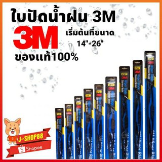 ภาพหน้าปกสินค้า[กรอกโค้ด YTEYLB ลดเพิ่ม 45.-] ใบปัดน้ำฝน 3M แท้แกนในสแตนเลส ที่เกี่ยวข้อง