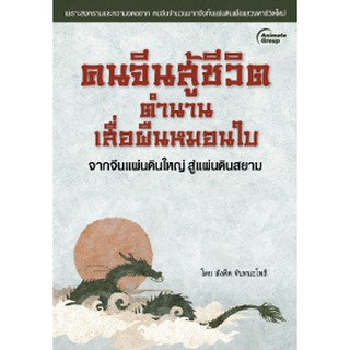 หนังสือPOCKETBOOKS - คนจีนสู้ชีวิต ตำนานเสื่อผืนหมอนใบ