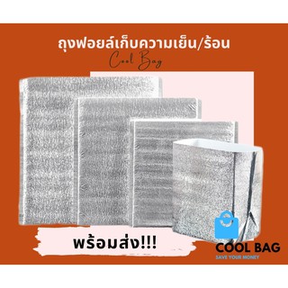 สินค้า ถุงฟอยล์เก็บความเย็น ถุงฟอยล์เก็บความร้อน เหมาะสำหรับการเดินทาง