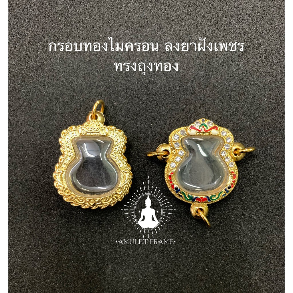 สินค้าใหม่-กรอบพระทองไมครอนลงยาฝังเพชร-ทรงถุงทอง-ลายคมสวยงาม-เพิ่มบารมี-ราคาถูก-ส่งเร็วทันใจ-มีหลายขนาด