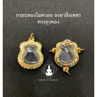 🔥🔥สินค้าใหม่🔥🔥 กรอบพระทองไมครอนลงยาฝังเพชร ทรงถุงทอง ลายคมสวยงาม เพิ่มบารมี ราคาถูก ส่งเร็วทันใจ มีหลายขนาด