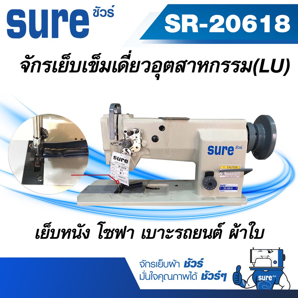 sure-จักรเย็บเข็มเดี่ยวอุตสาหกรรม-lu-เย็บหนัง-โซฟา-เบาะรถยนต์-ผ้าใบ