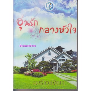 อุ่นรักกลางหัวใจ (NC18+) / วรัทชิยา (ทำมือ ใหม่)