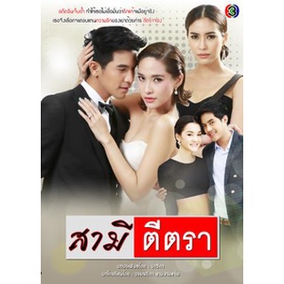 สามีตีตรา แผ่น dvd ดีวีดี