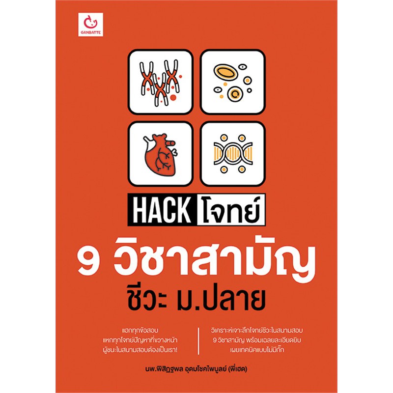 hack-โจทย์-9-วิชาสามัญ-ชีวะ-ม-ปลาย