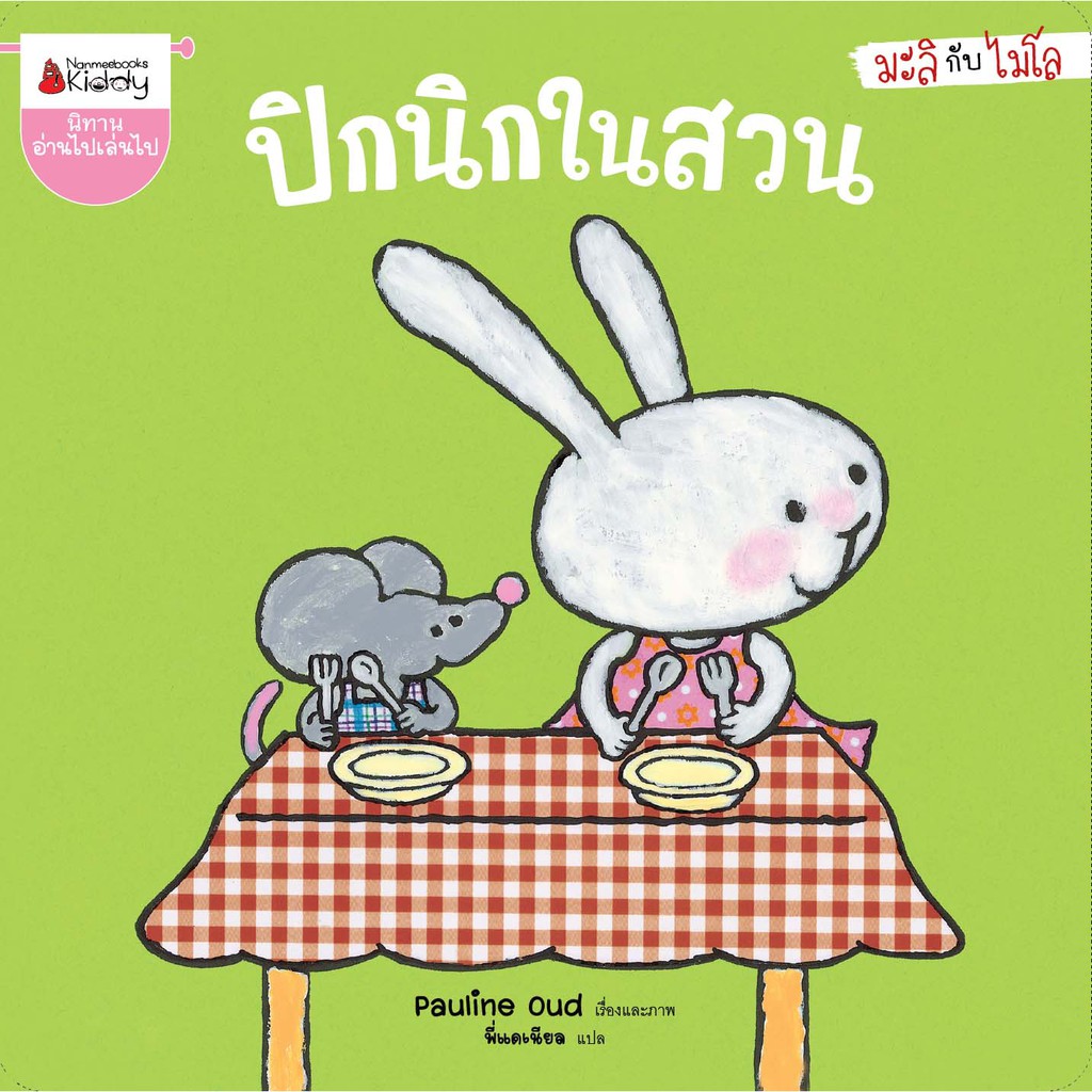 ปิกนิกในสวน-ชุด-มะลิกับไมโล