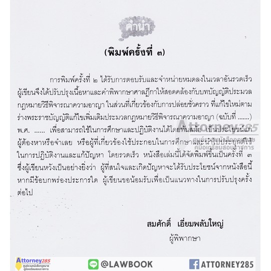 หนังสือ-การประกันตัวผู้ต้องหาหรือจำเลย-อุทธรณ์คำสั่งการประกันตัว-สมศักดิ์-เอี่ยมพลับใหญ่